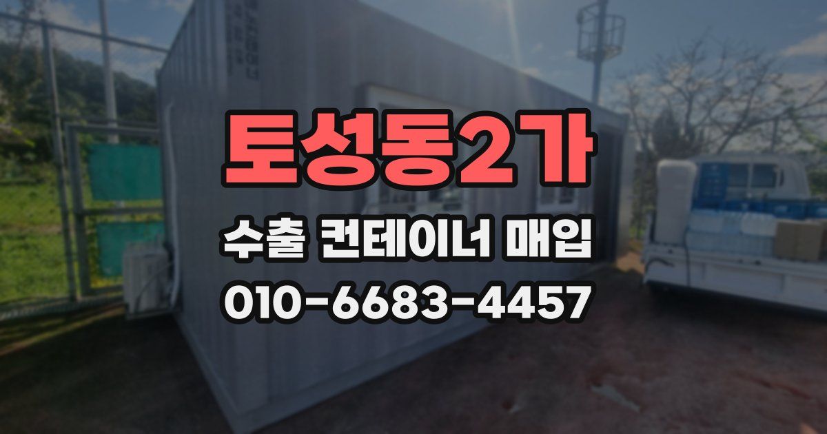 토성동2가 수출 컨테이너 매입