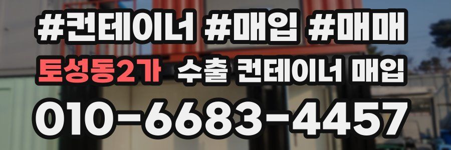 토성동2가 수출 컨테이너 매입