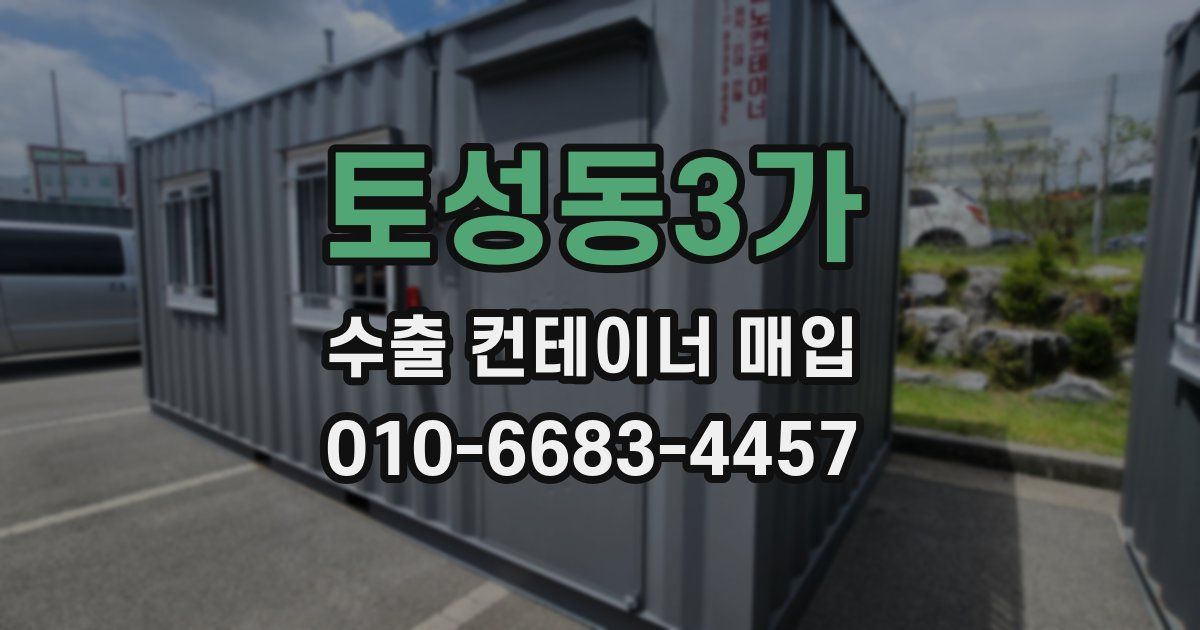 토성동3가 수출 컨테이너 매입