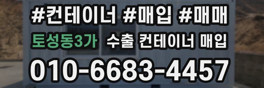 토성동3가 수출 컨테이너 매입