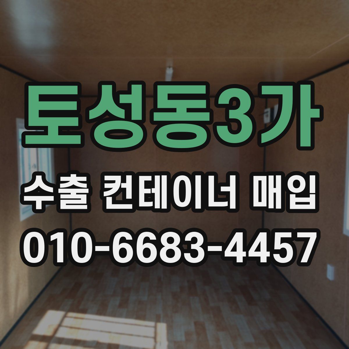토성동3가 수출 컨테이너 매입