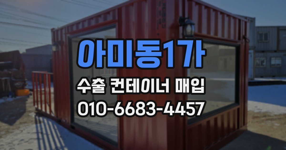 아미동1가 수출 컨테이너 매입