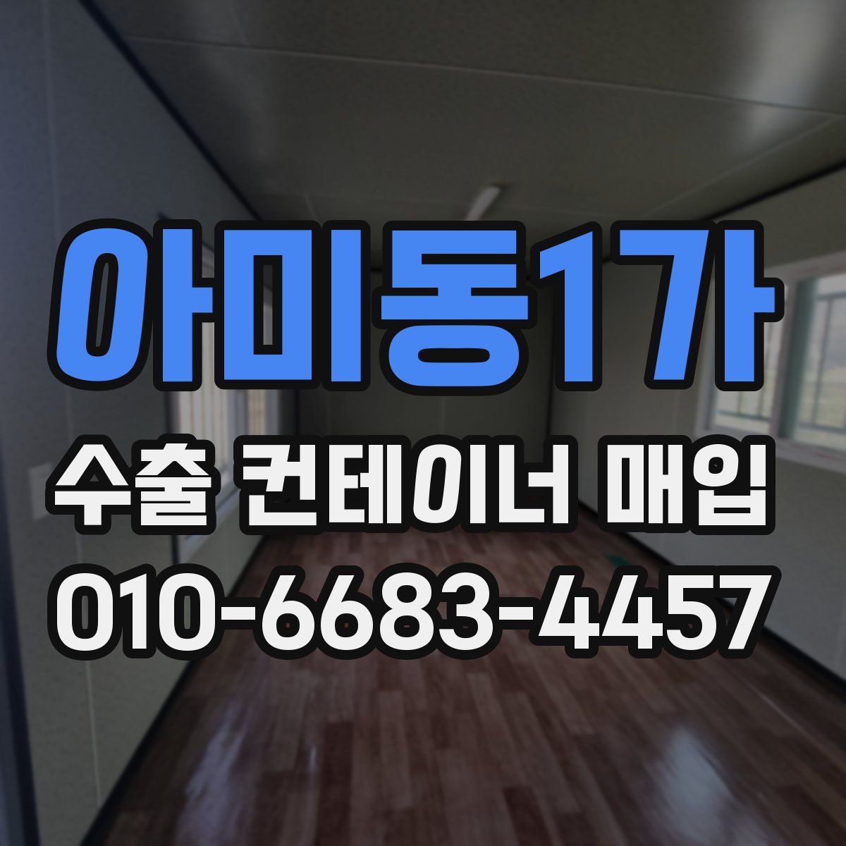 아미동1가 수출 컨테이너 매입