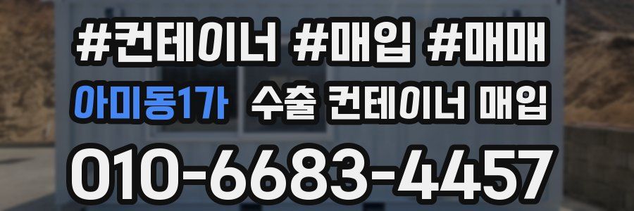 아미동1가 수출 컨테이너 매입
