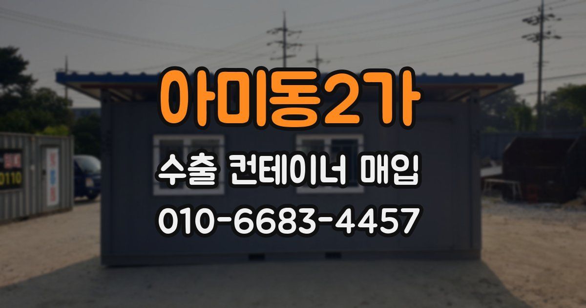 아미동2가 수출 컨테이너 매입