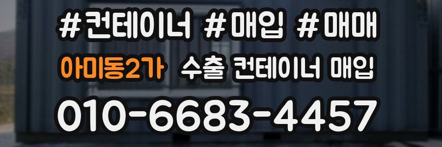 아미동2가 수출 컨테이너 매입