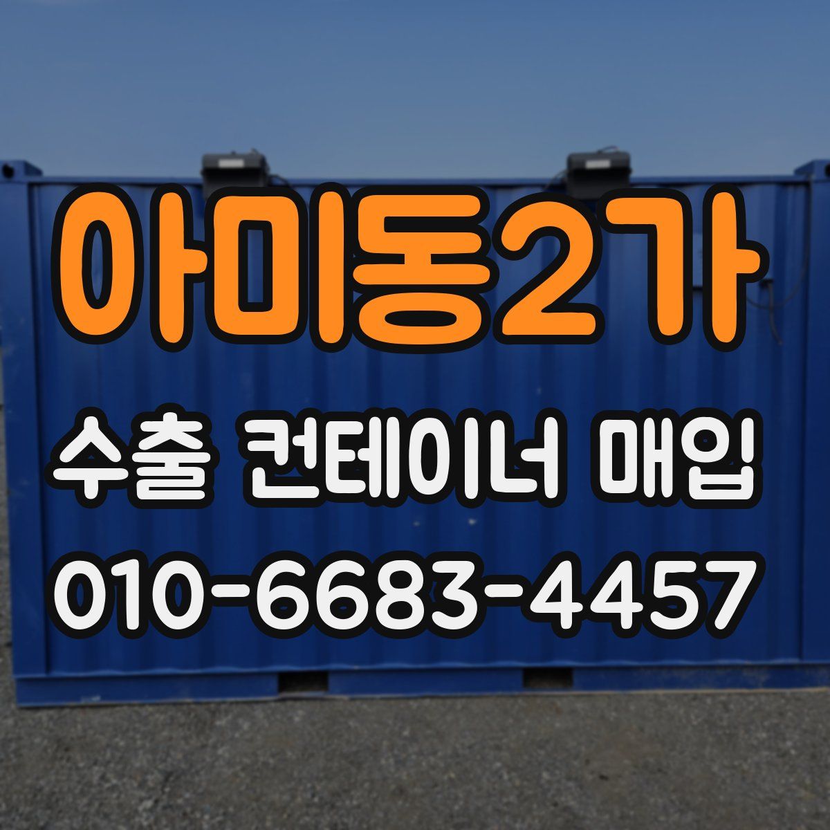 아미동2가 수출 컨테이너 매입