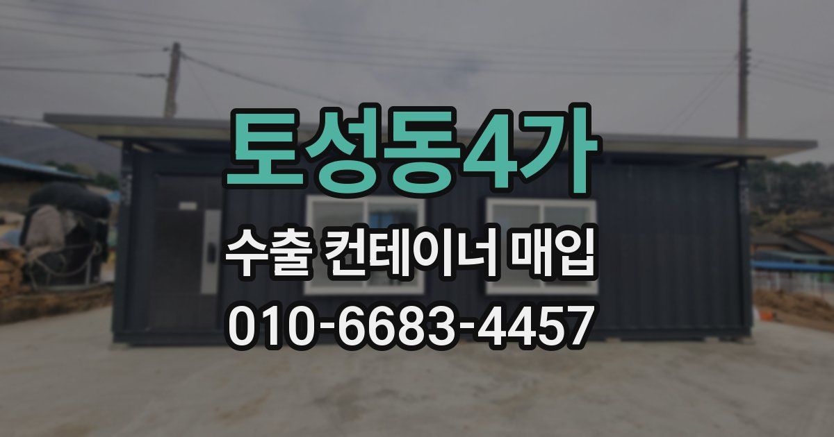 토성동4가 수출 컨테이너 매입