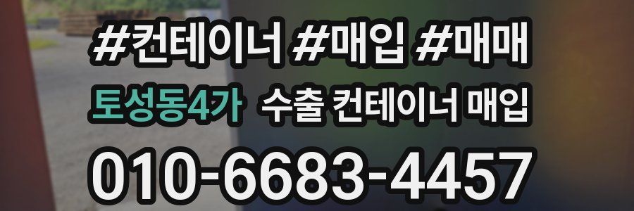 토성동4가 수출 컨테이너 매입