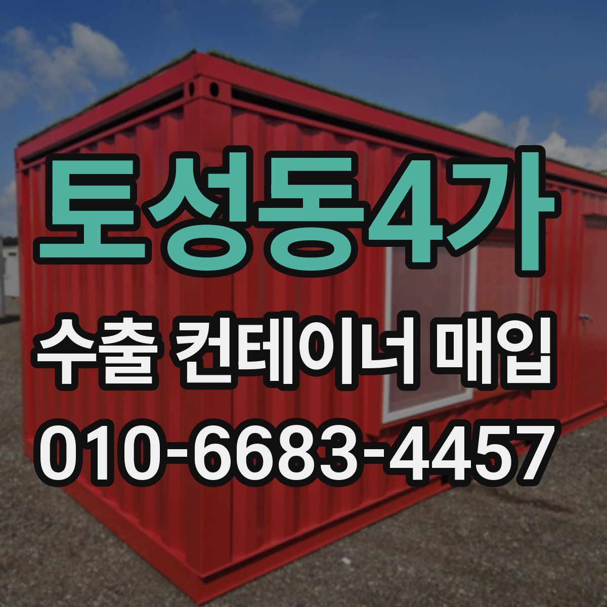 토성동4가 수출 컨테이너 매입
