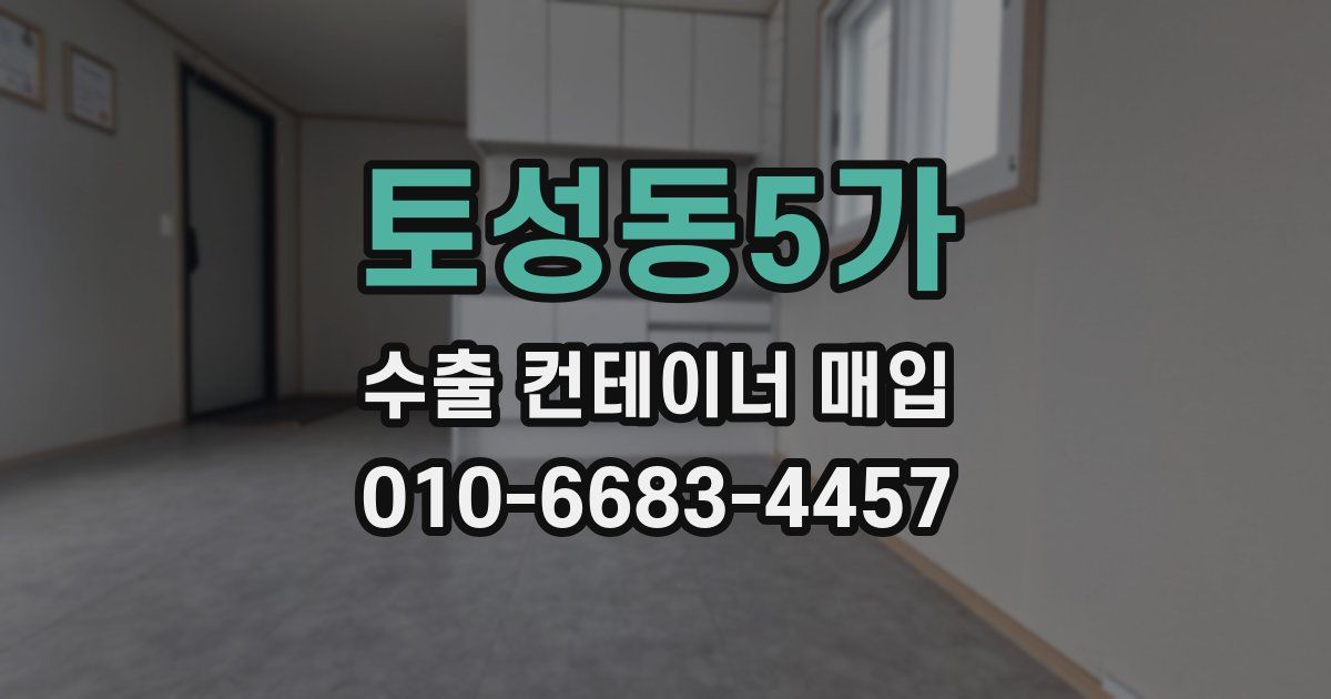 토성동5가 수출 컨테이너 매입