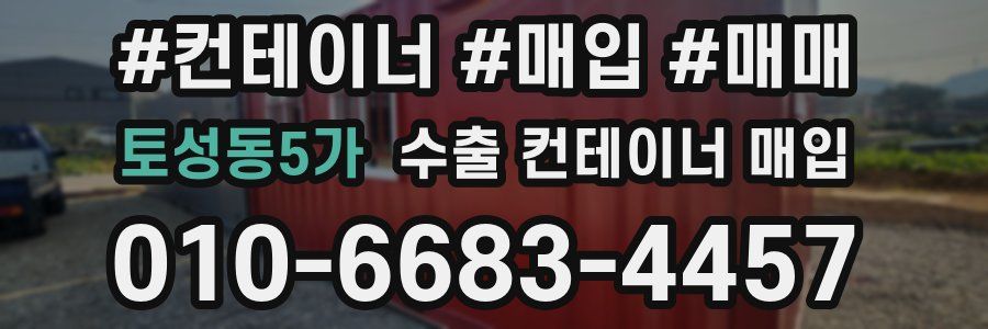 토성동5가 수출 컨테이너 매입