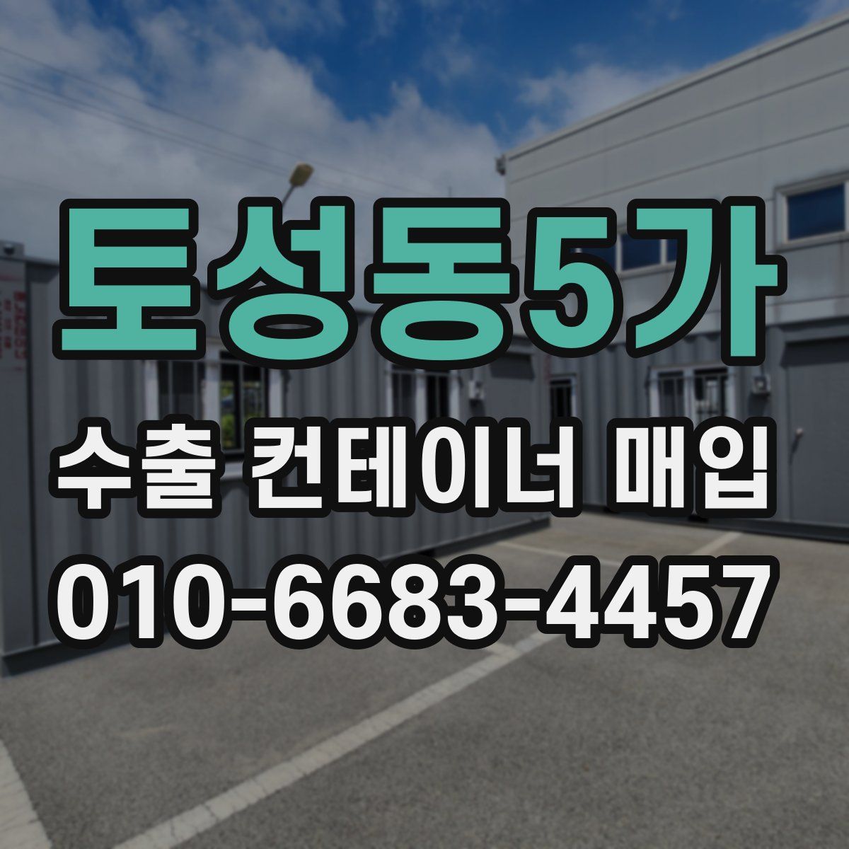 토성동5가 수출 컨테이너 매입
