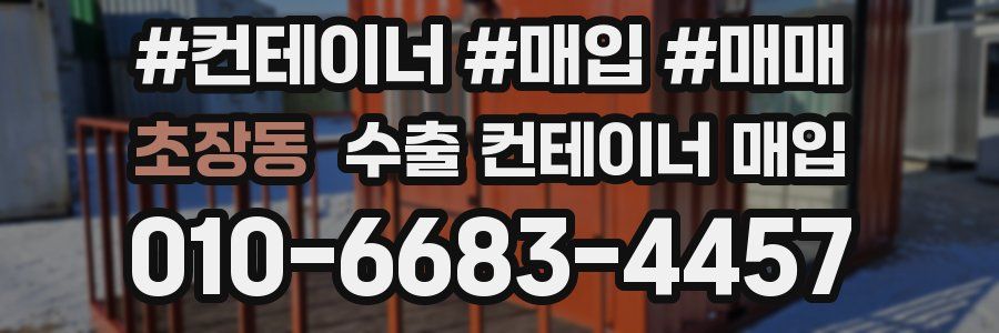 초장동 수출 컨테이너 매입
