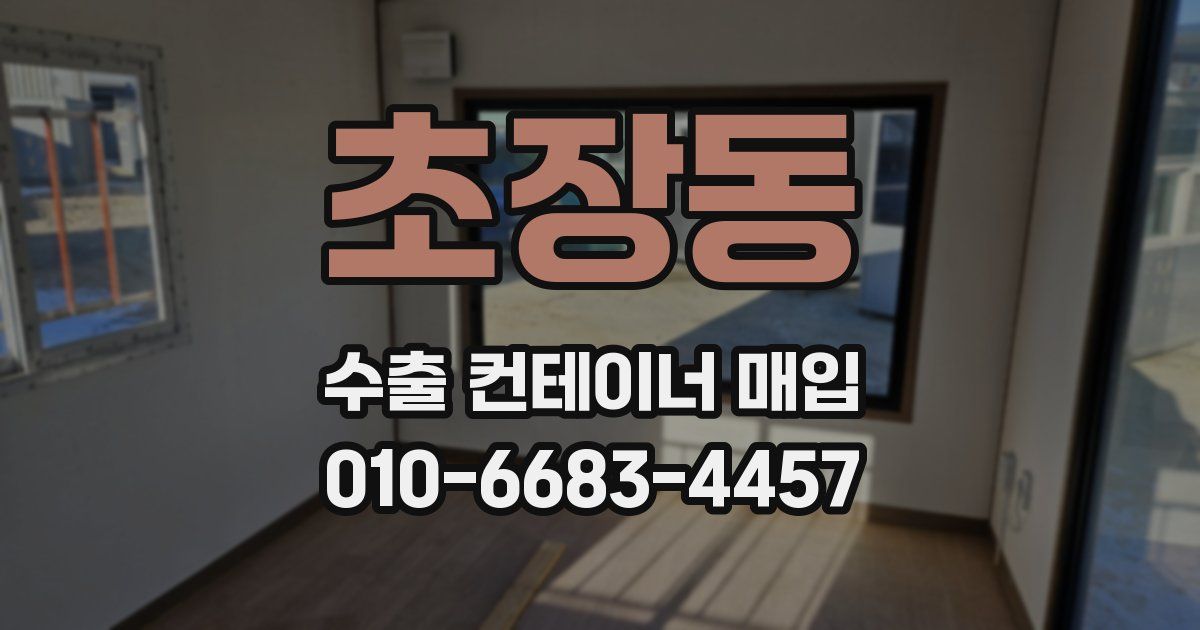 초장동 수출 컨테이너 매입
