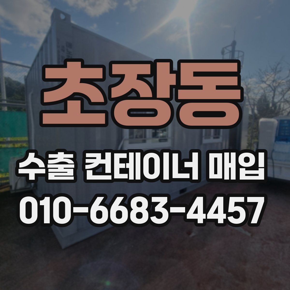 초장동 수출 컨테이너 매입
