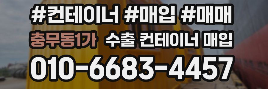 충무동1가 수출 컨테이너 매입