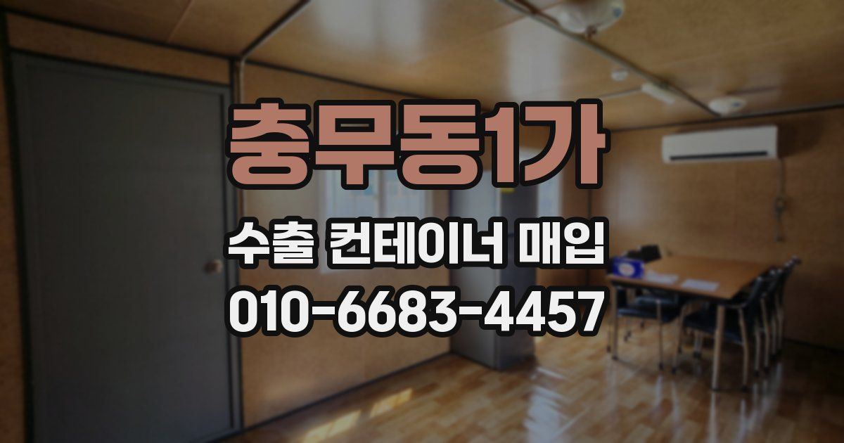 충무동1가 수출 컨테이너 매입