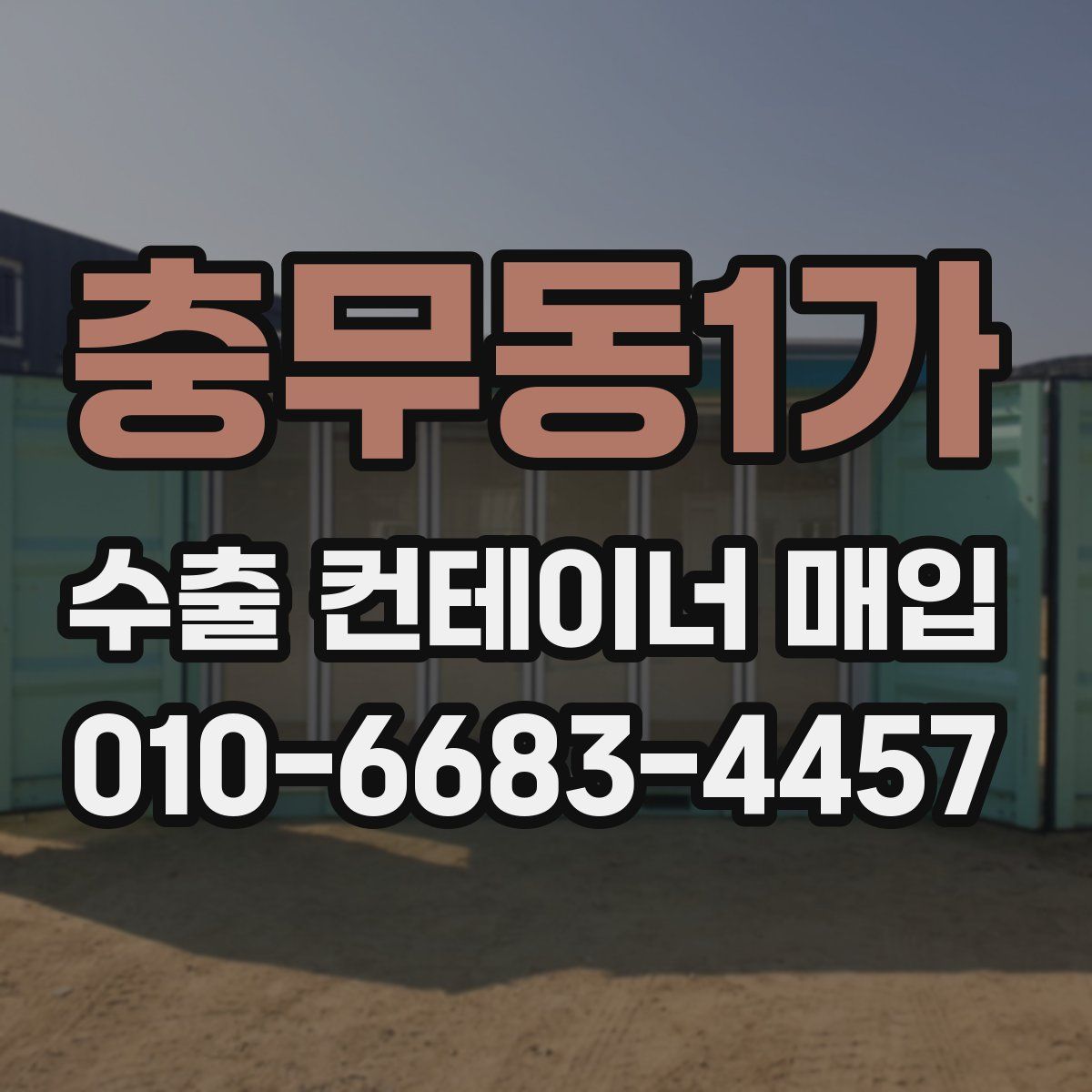 충무동1가 수출 컨테이너 매입