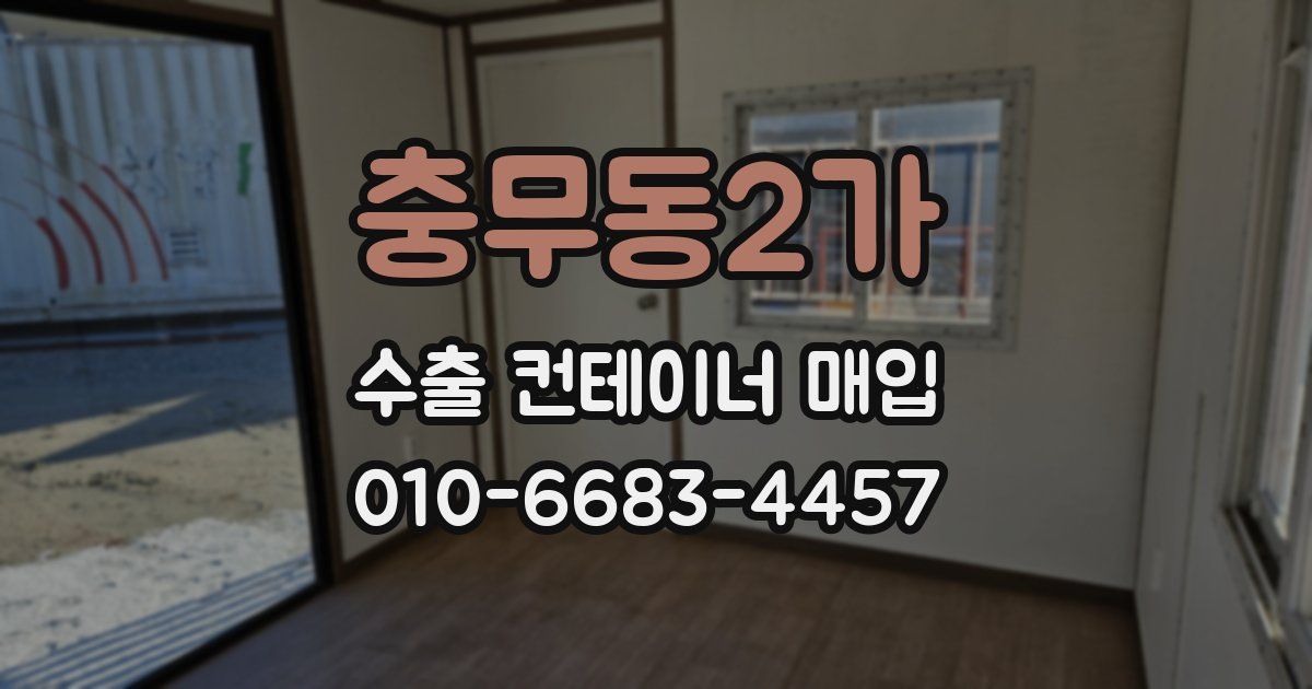 충무동2가 수출 컨테이너 매입
