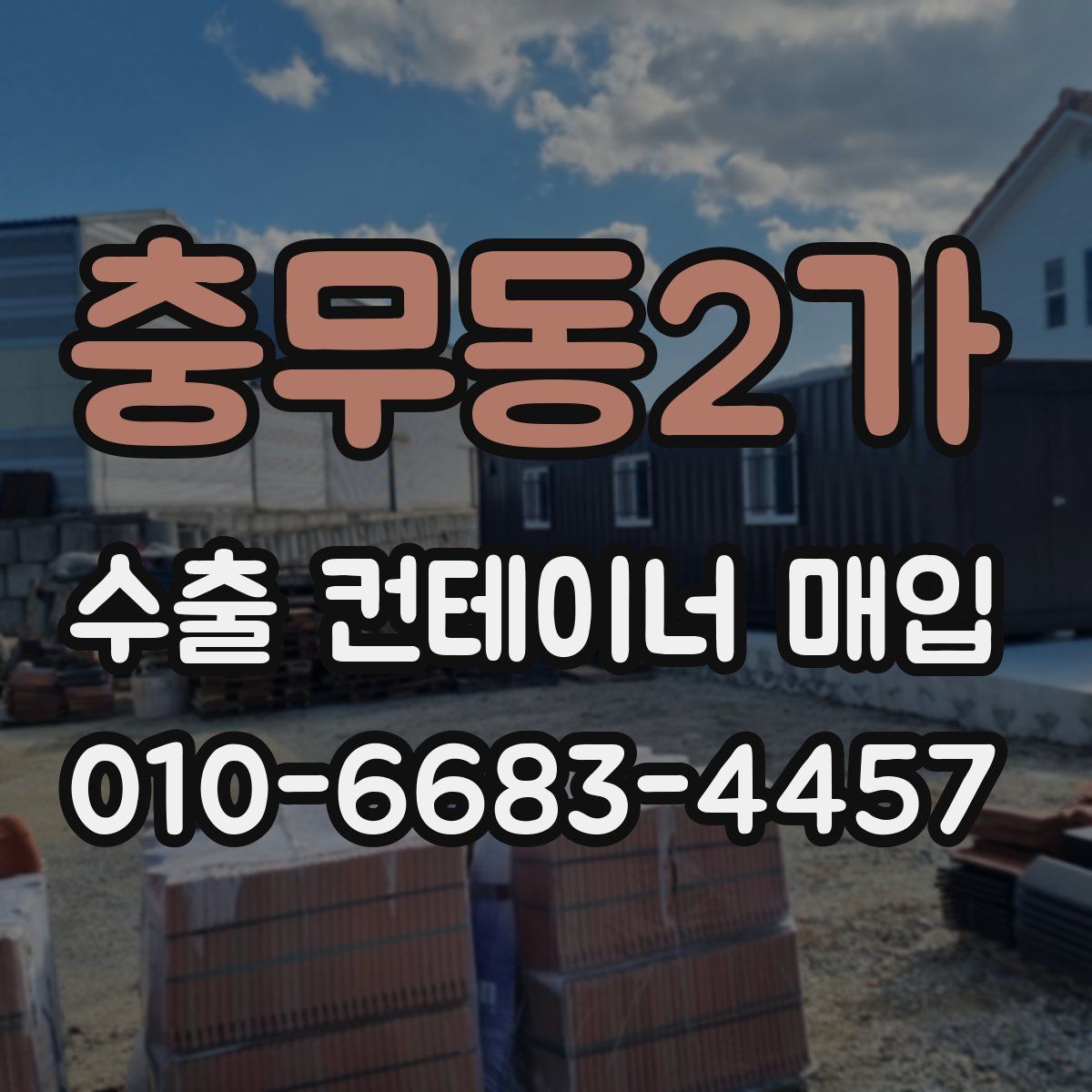 충무동2가 수출 컨테이너 매입