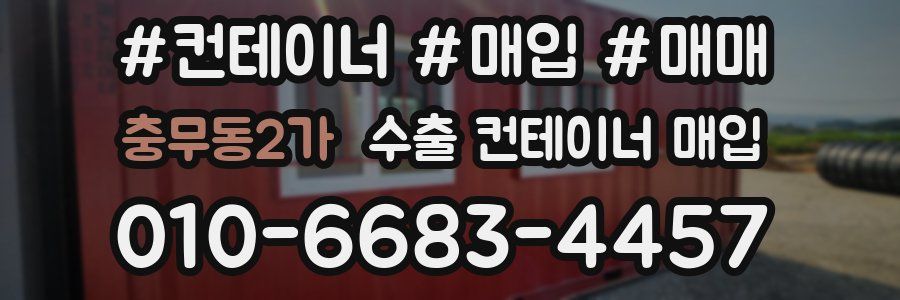 충무동2가 수출 컨테이너 매입