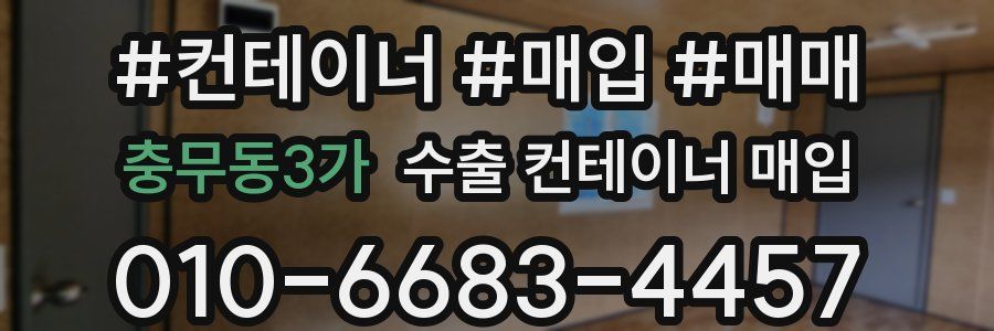 충무동3가 수출 컨테이너 매입