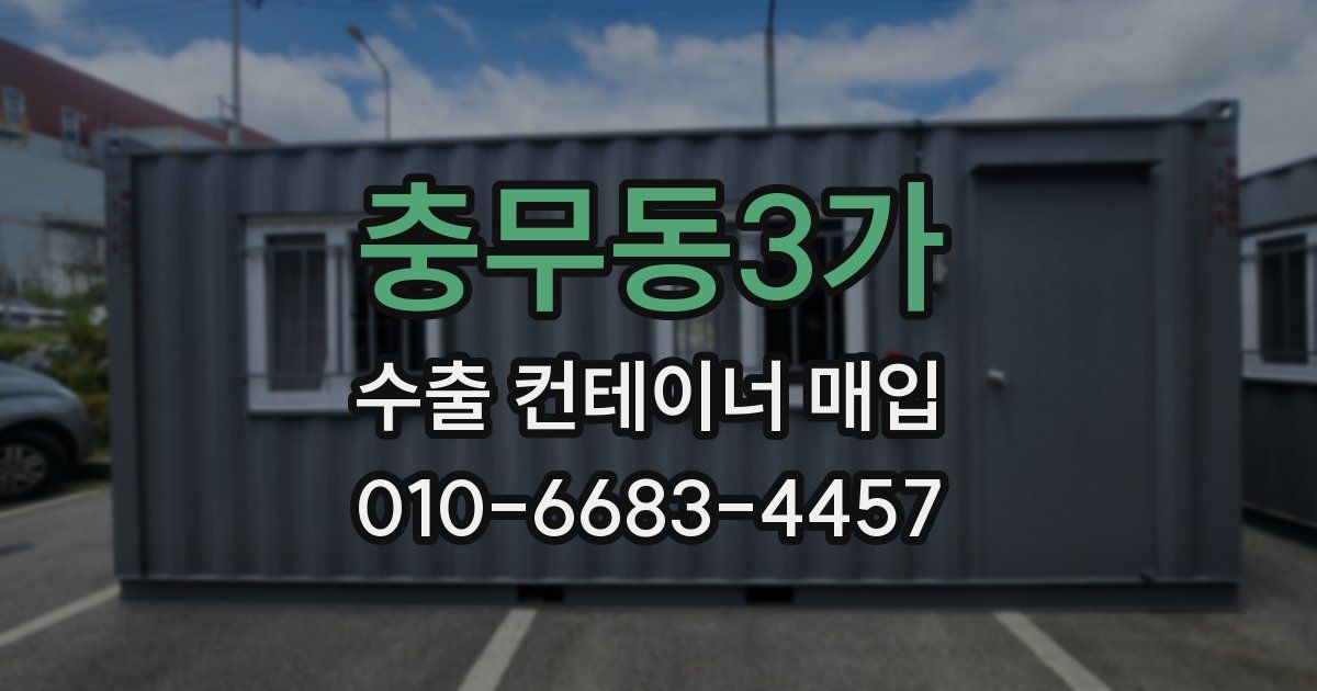 충무동3가 수출 컨테이너 매입