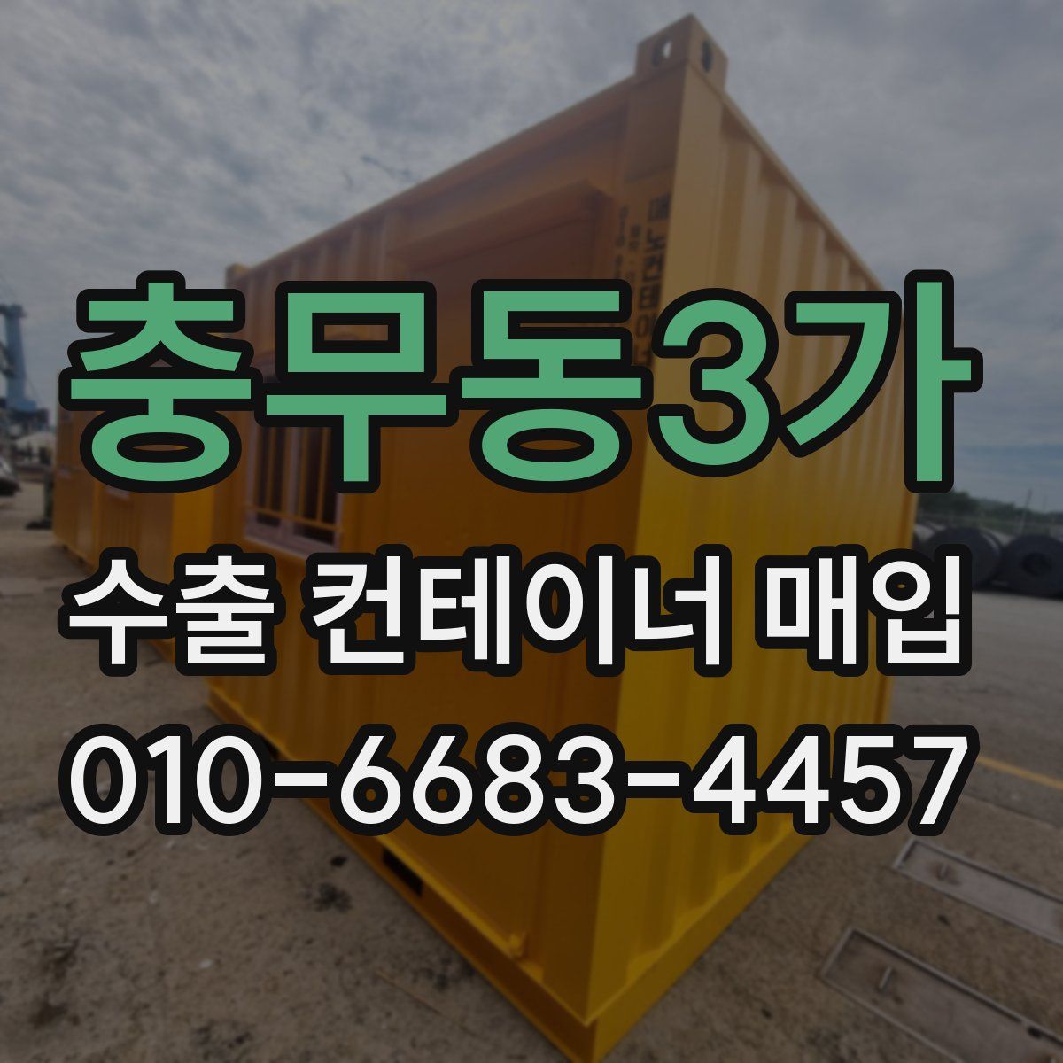 충무동3가 수출 컨테이너 매입