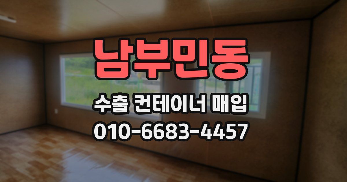 남부민동 수출 컨테이너 매입