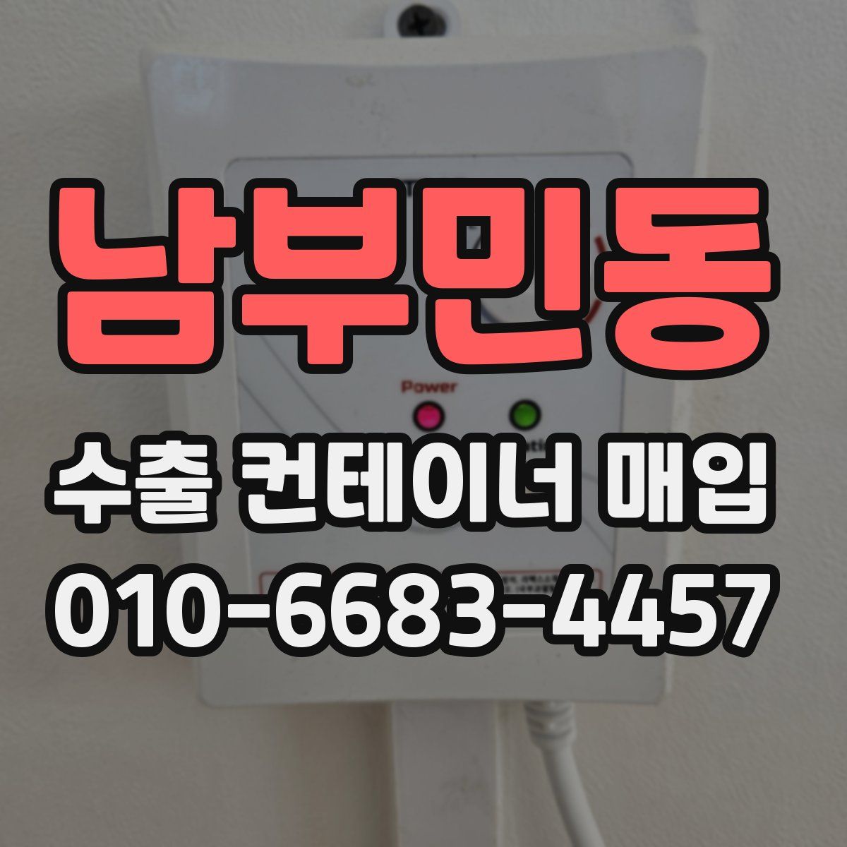 남부민동 수출 컨테이너 매입