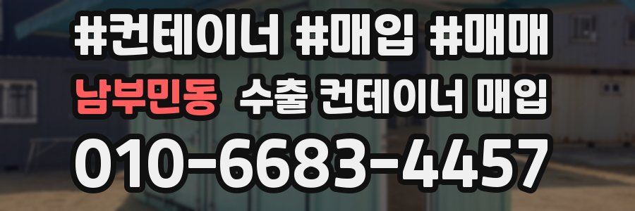 남부민동 수출 컨테이너 매입