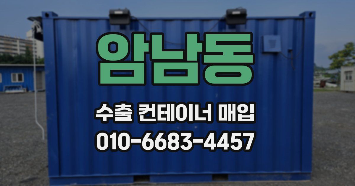암남동 수출 컨테이너 매입