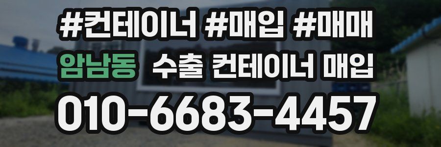 암남동 수출 컨테이너 매입