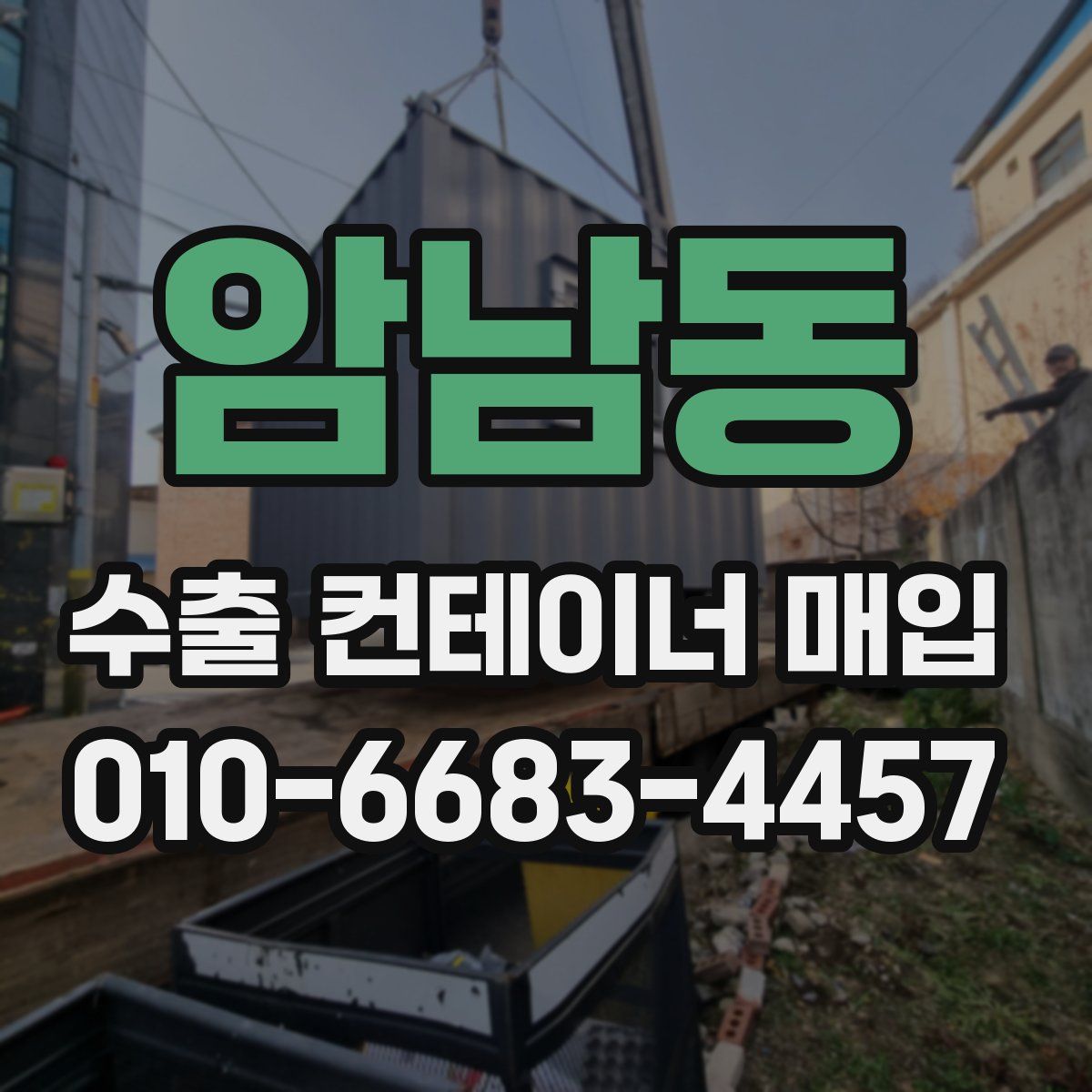 암남동 수출 컨테이너 매입