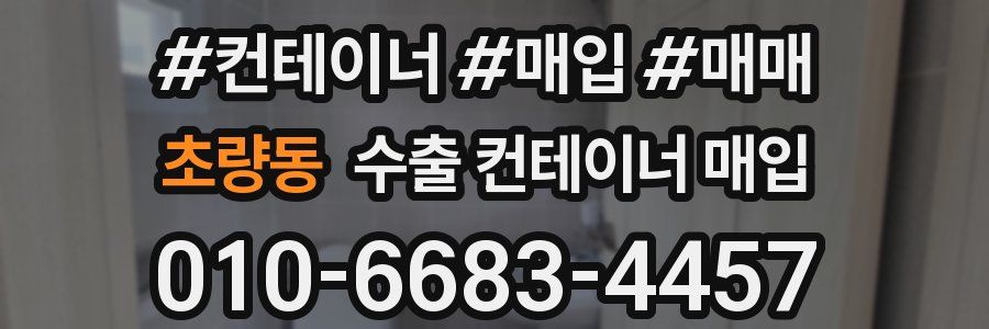 초량동 수출 컨테이너 매입