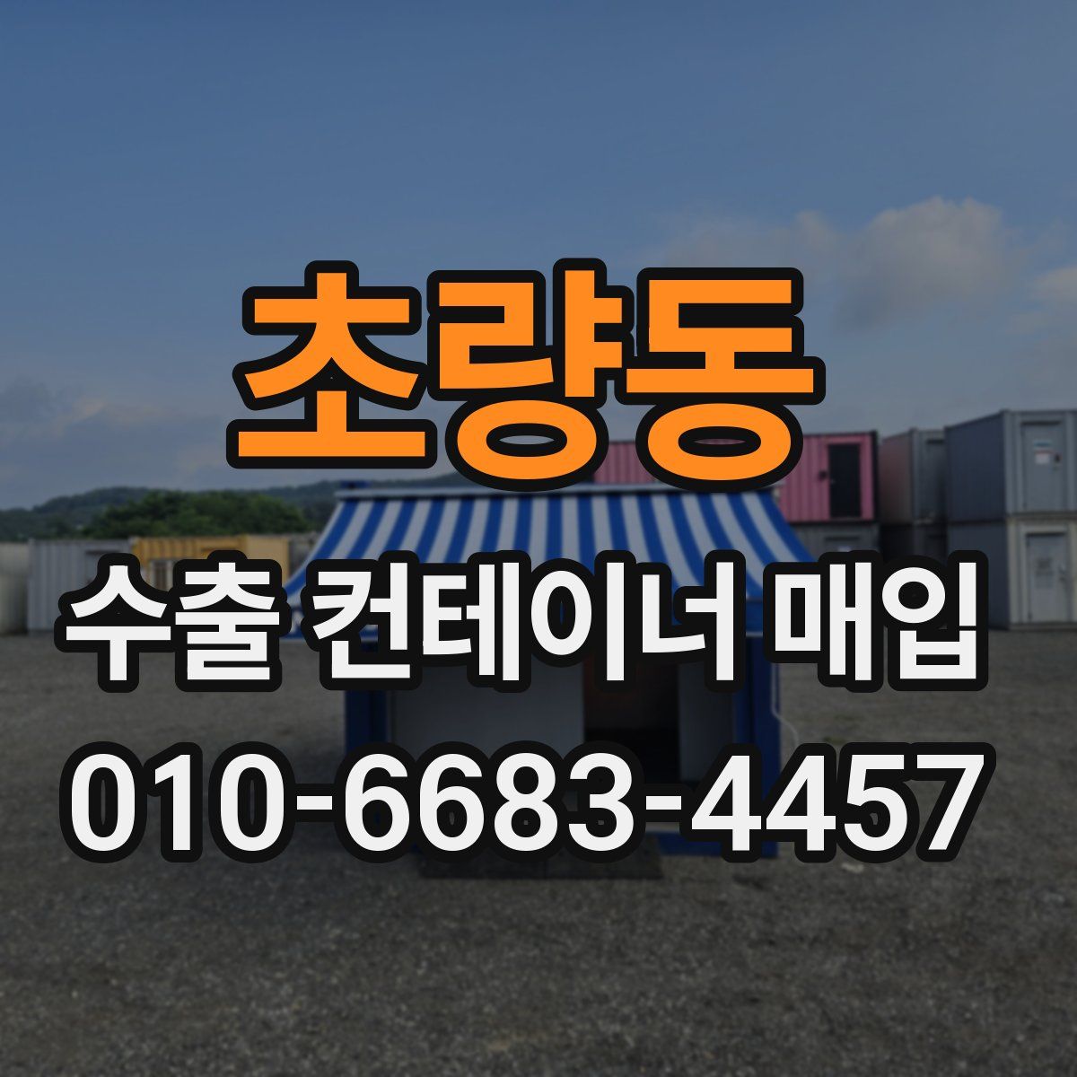 초량동 수출 컨테이너 매입