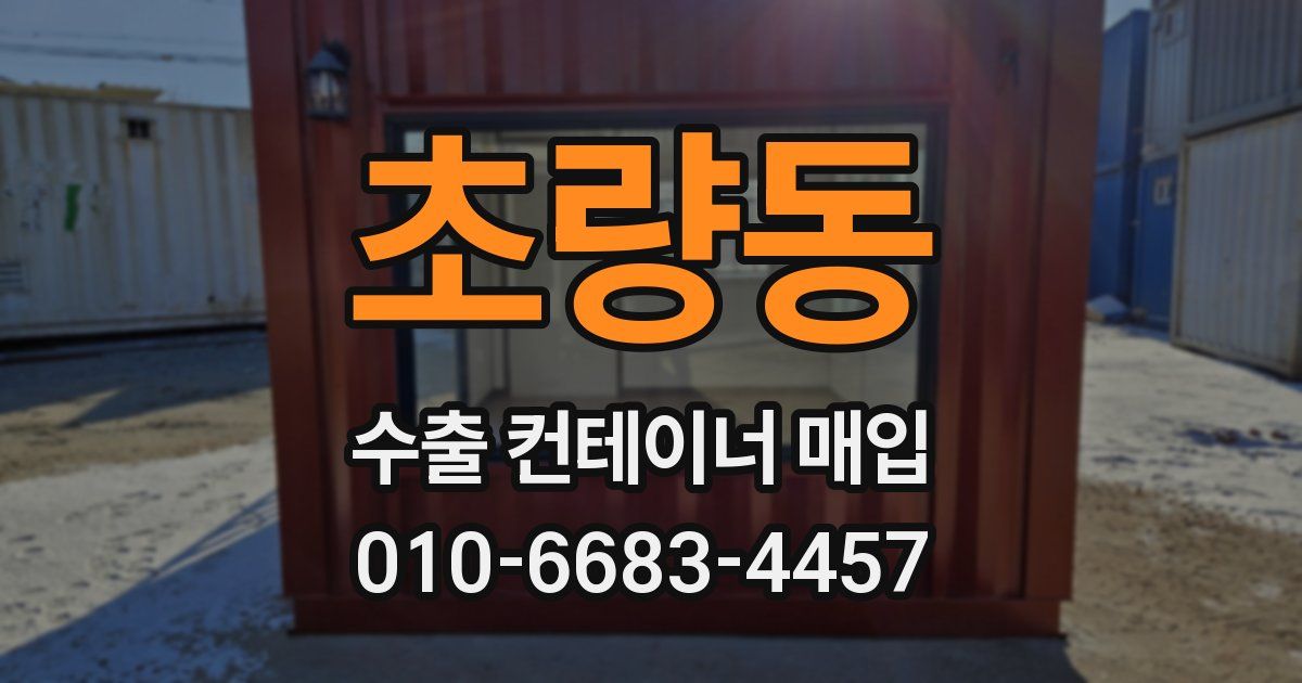 초량동 수출 컨테이너 매입