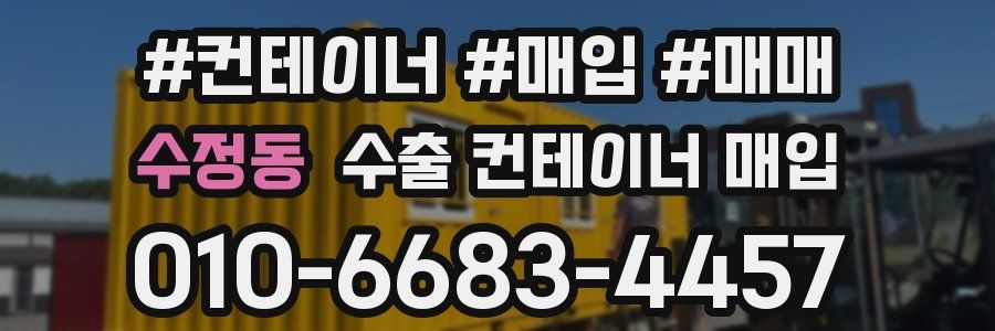 수정동 수출 컨테이너 매입