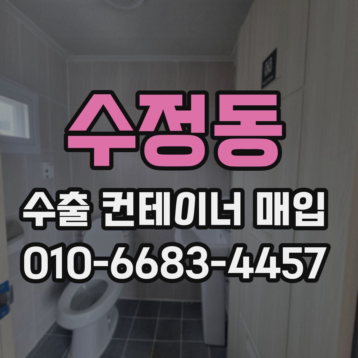 수정동 수출 컨테이너 매입