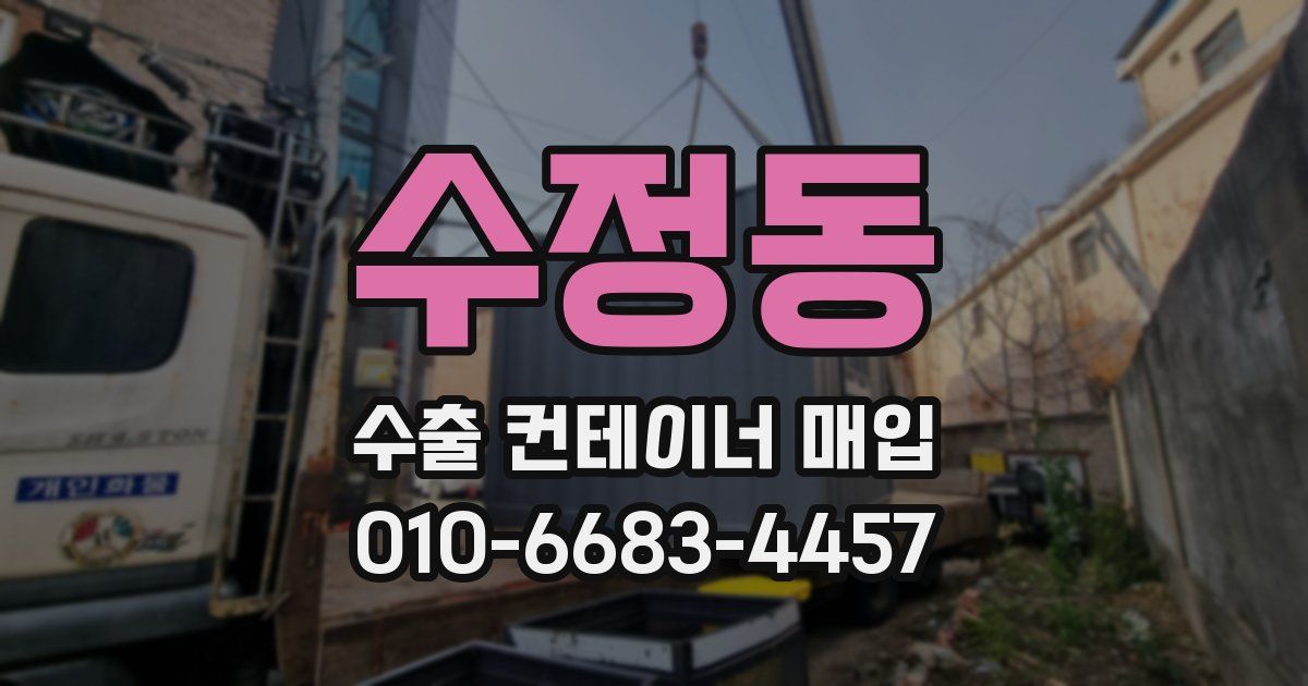 수정동 수출 컨테이너 매입