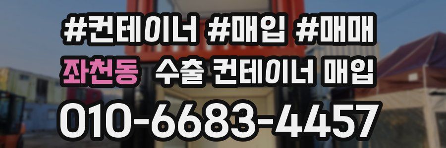 좌천동 수출 컨테이너 매입