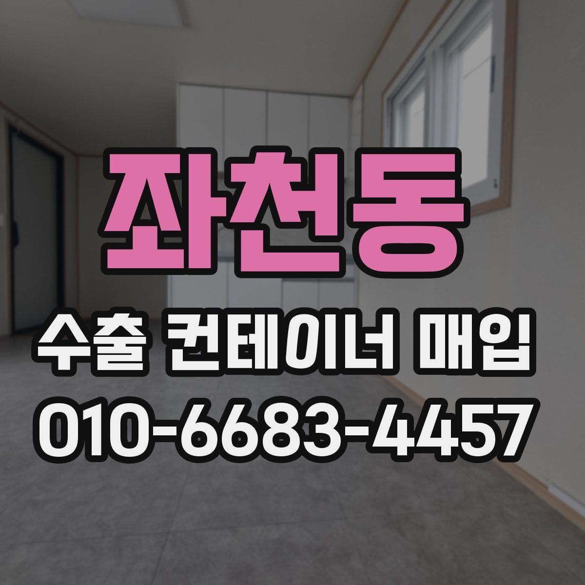좌천동 수출 컨테이너 매입