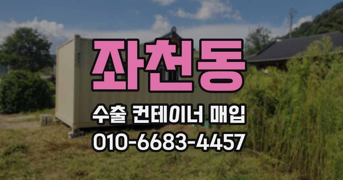좌천동 수출 컨테이너 매입