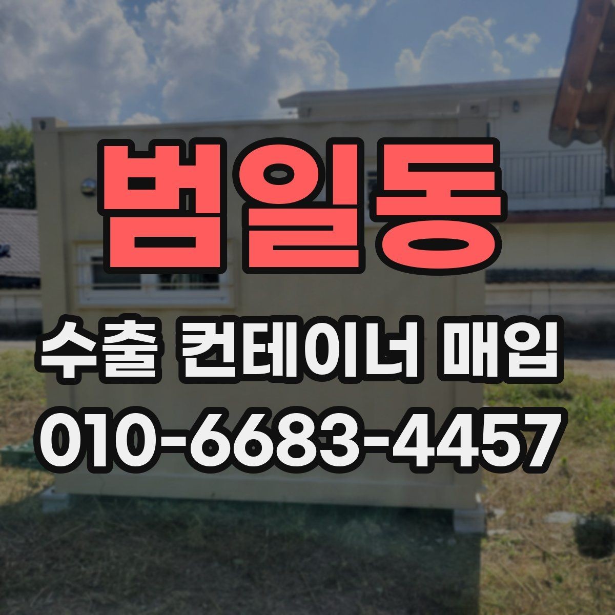 범일동 수출 컨테이너 매입 시 선택 기준과 체크리스트