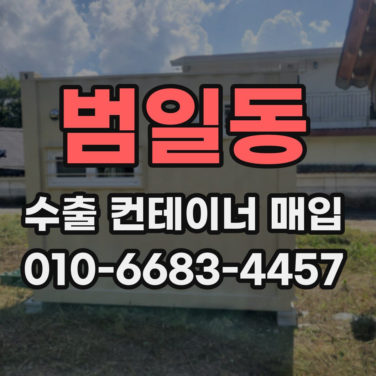 범일동 수출 컨테이너 매입