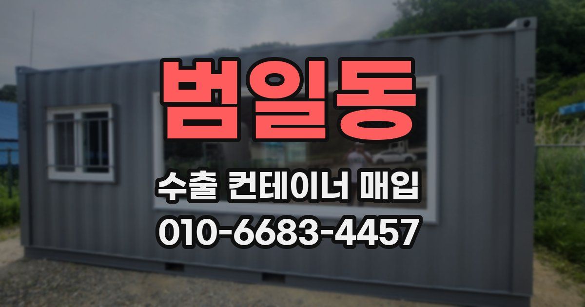 범일동 수출 컨테이너 매입