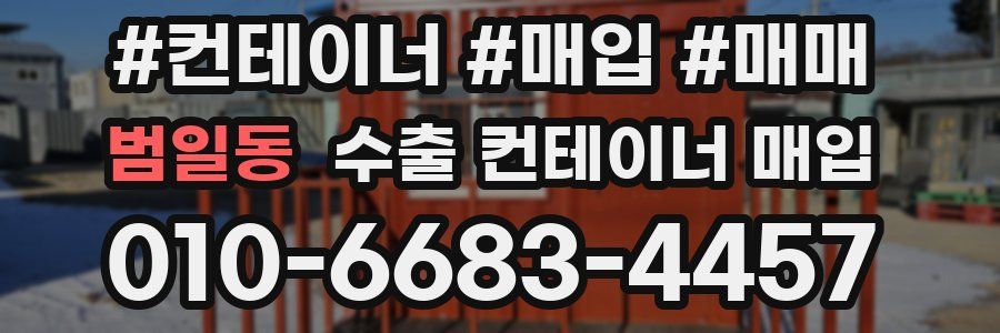 범일동 수출 컨테이너 매입