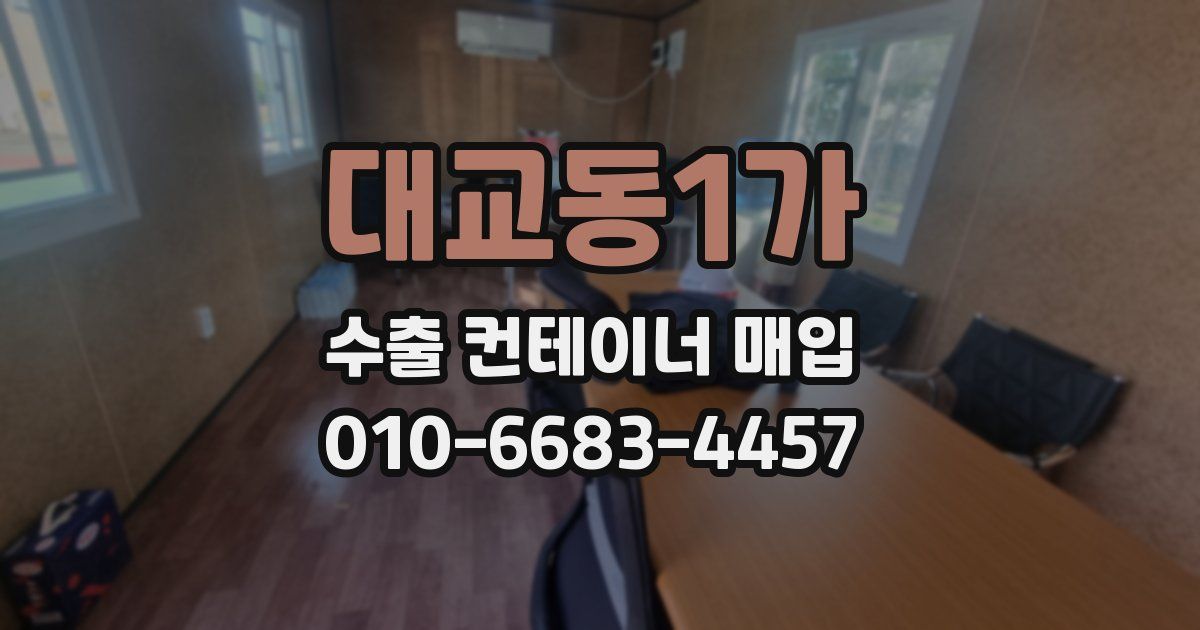 대교동1가 수출 컨테이너 매입
