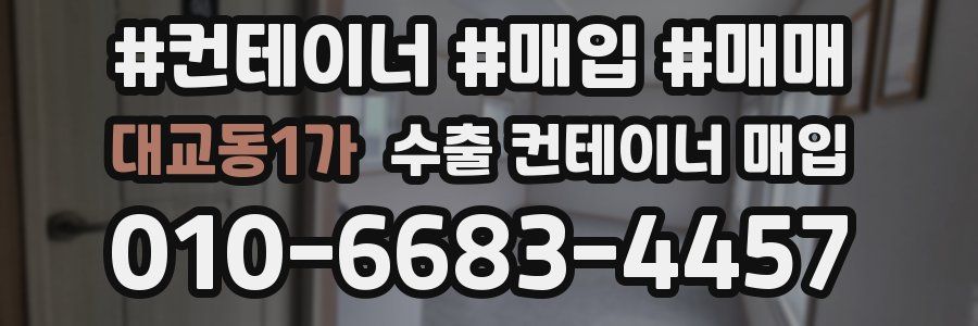 대교동1가 수출 컨테이너 매입